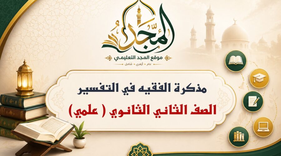 مذكرة الفقيه في التفسير -الصف الثاني الثانوي (علمي)