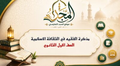 مذكرة الفقيه في الثقافة الاسلامية – الصف الاول الثانوي