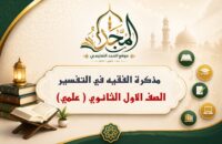 مذكرة الفقيه في التفسير – الصف الاول الثانوي ( علمي )