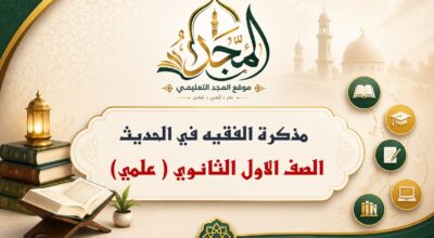 مذكرة الفقيه في الحديث الشريف – الصف الاول الثانوي (علمي)