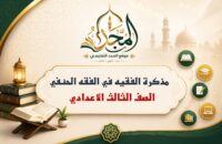 مذكرة الفقيه في الفقه الحنفي – الصف الثالث الاعدادي