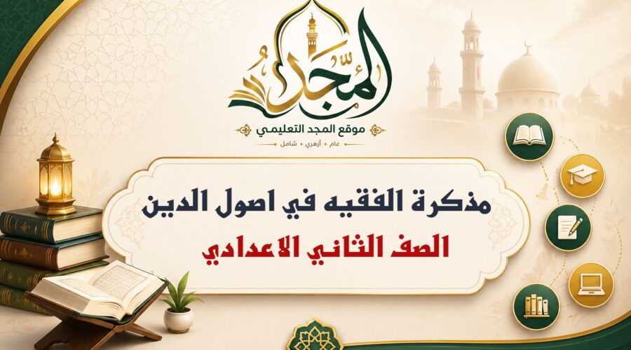 مذكرة الفقيه في اصول الدين – الصف الثاني الاعدادي