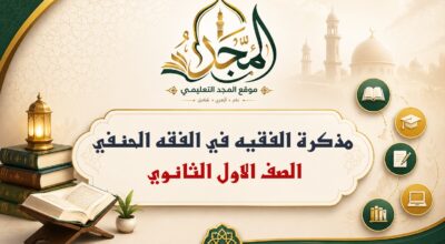 مذكرة الفقيه في الفقه الحنفي – الصف الاول الثانوي