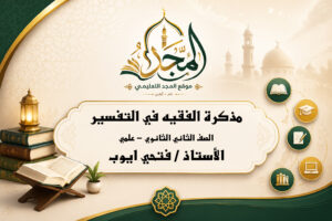 مذكرة الفقيه في التفسير -الصف الثاني الثانوي (علمي)