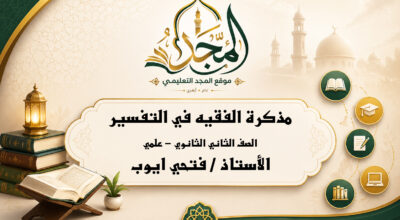 مذكرة الفقيه في التفسير للصف الثاني الثانوي (القسم العلمي)