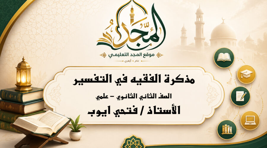 مذكرة الفقيه في التفسير للصف الثاني الثانوي (القسم العلمي)
