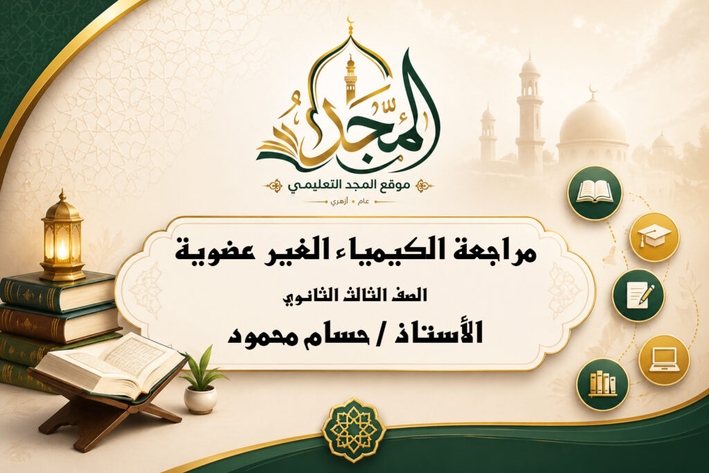 مراجعة الكيمياء العامة ( الغير عضوية ) 3ث 2026