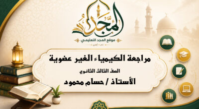 مراجعة الكيمياء العامة ( الغير عضوية ) 3ث 2026 – الاستاذ / حسام محمود