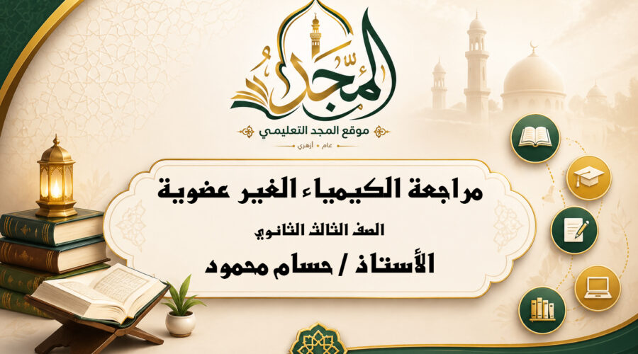 مراجعة الكيمياء العامة ( الغير عضوية ) 3ث 2026 – الاستاذ / حسام محمود
