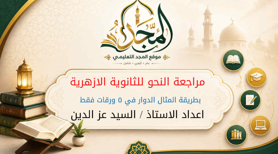 مراجعة النحو للثانوية الازهرية بطريقة المثال الدوار في 5 ورقات فقط  – اعداد الاستاذ / السيد عز الدين